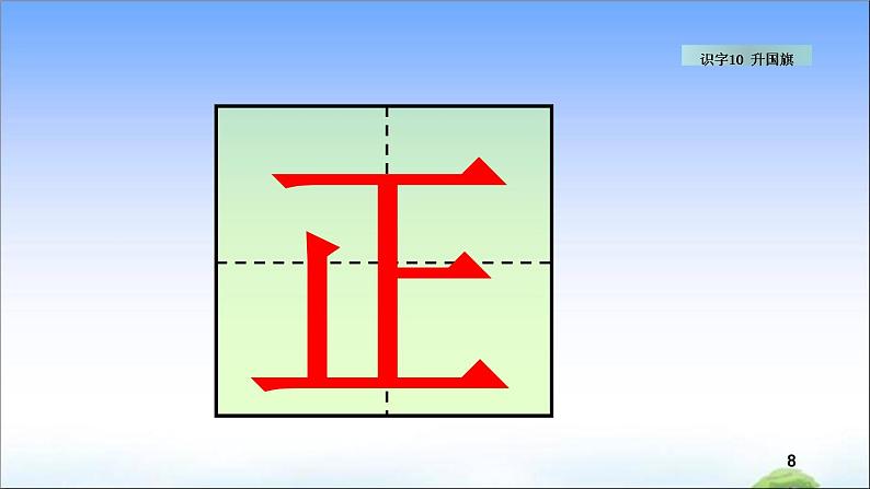 识字10 升国旗 教学课件08