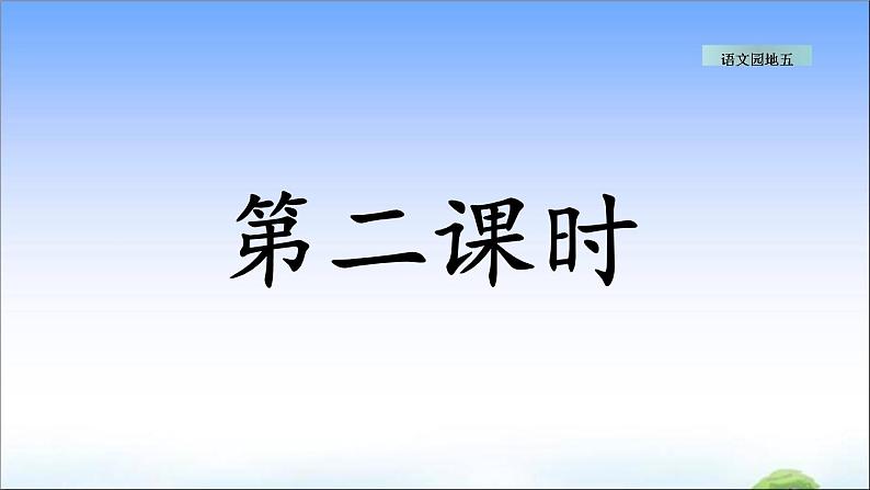 语文园地五 教学课件第6页