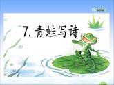 7 青蛙写诗 教学课件