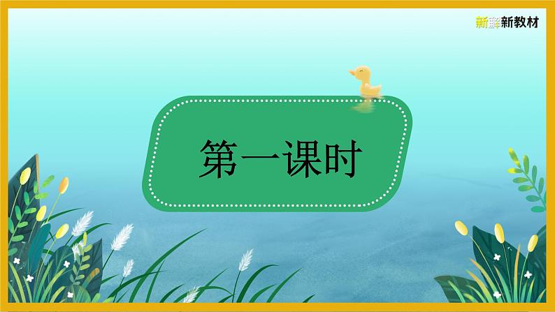 部编版一年级下册语文《语文园地一》课件第2页