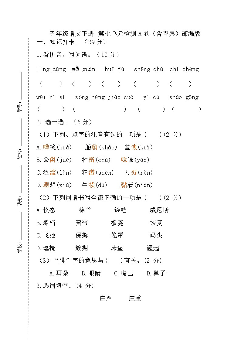 【单元AB卷】部编版 五年级语文下册 第七单元检测A卷（含答案）01
