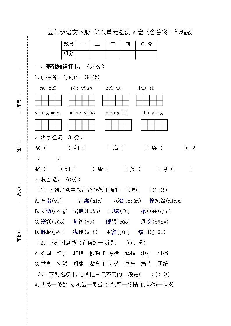 【单元AB卷】部编版五年级语文下册 第八单元检测A卷（含答案）第1页