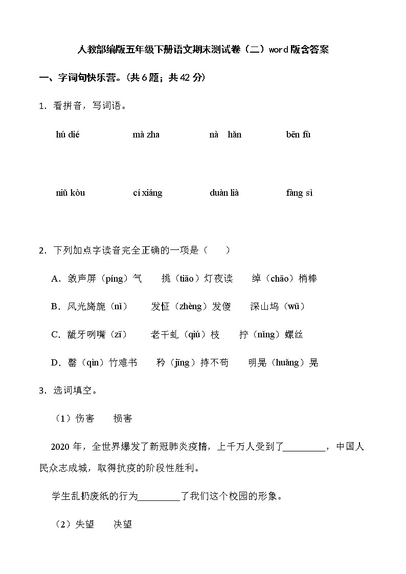 人教部编版五年级下册语文期末测试卷（二）word版含答案01