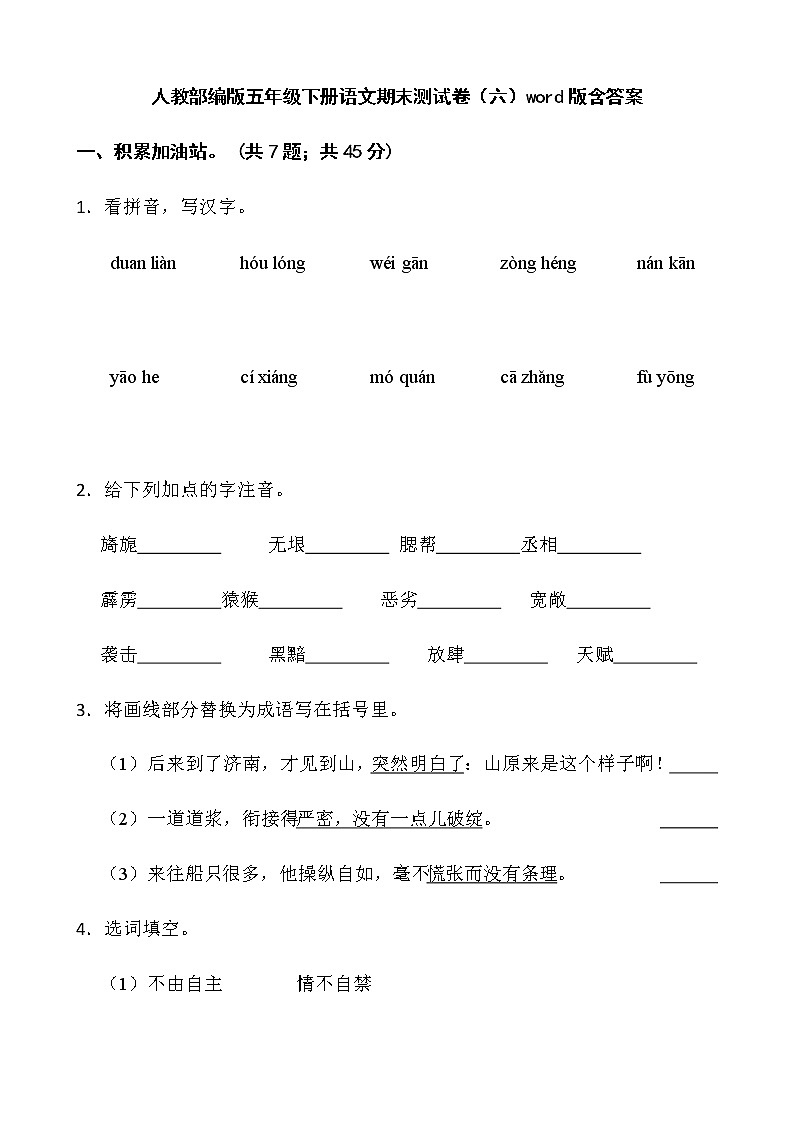 人教部编版五年级下册语文期末测试卷（六）word版含答案第1页