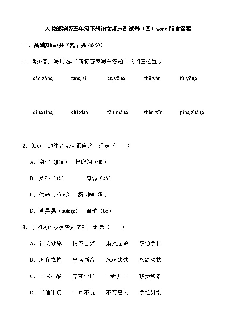 人教部编版五年级下册语文期末测试卷（四）word版含答案第1页