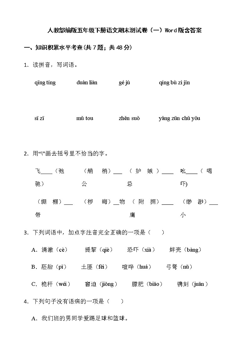 人教部编版五年级下册语文期末测试卷（一）Word版含答案第1页