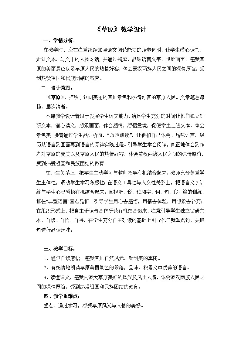 六年级上册语文教案第1课：草原 (1)01