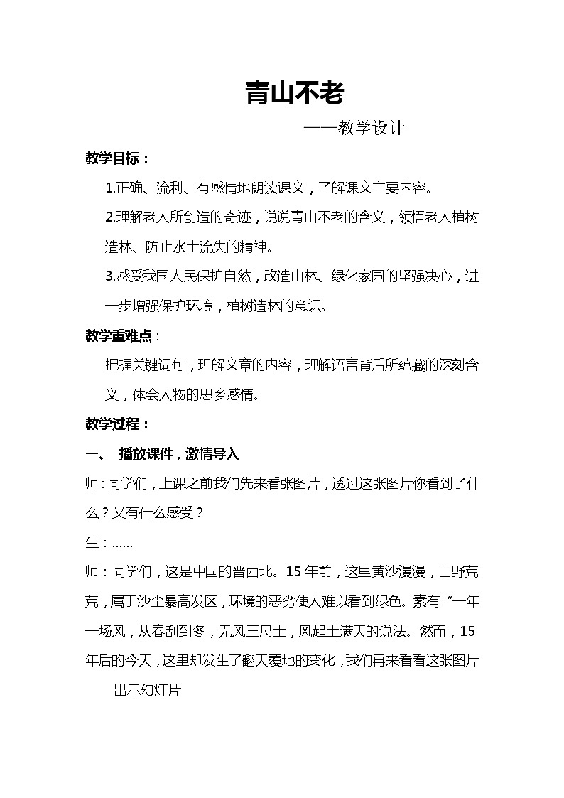 六年级上册语文教案第20课青山不老第1页