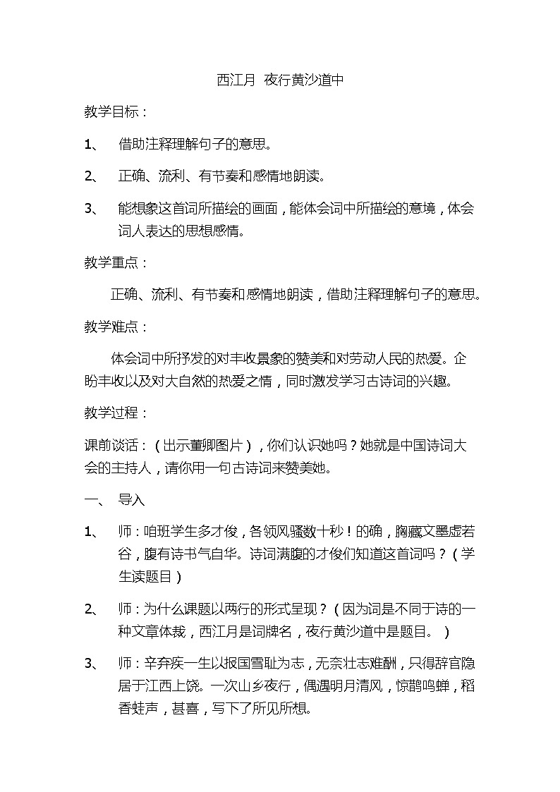 六年级上册语文教案-第3课古诗词三首：西江月·夜行黄沙道中第1页