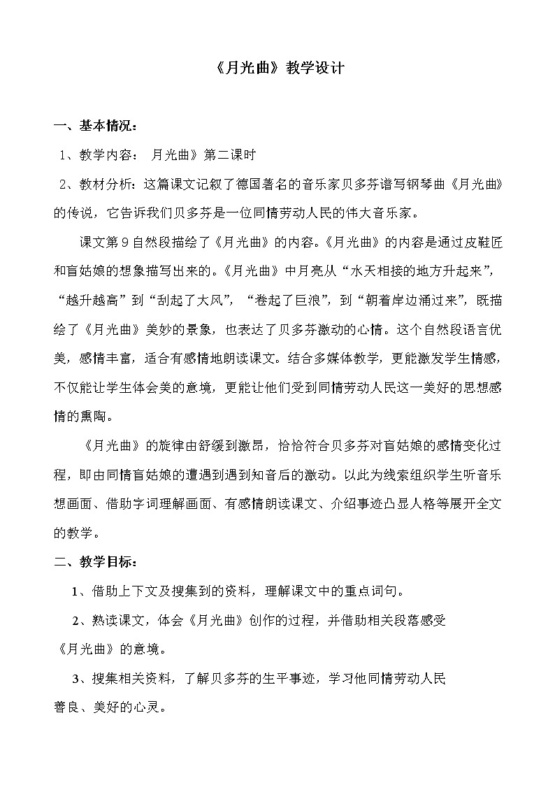 六年级上册语文教案-第23课月光曲第1页