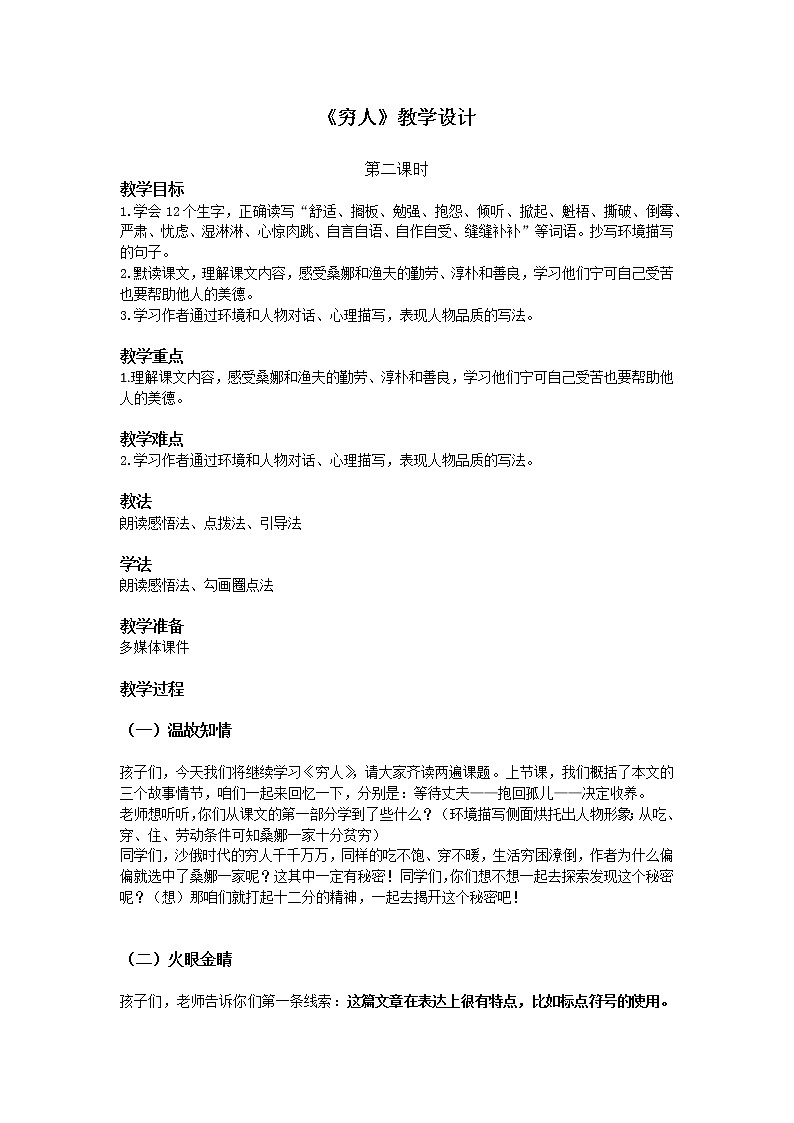 六年级上册语文教案-第14课穷人第1页