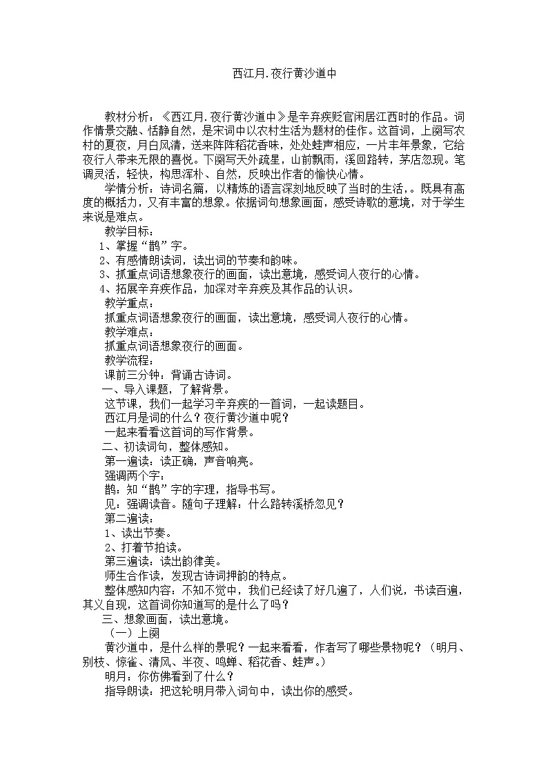 六年级上册语文教案-第3课古诗词三首：西江月·夜行黄沙道中第1页