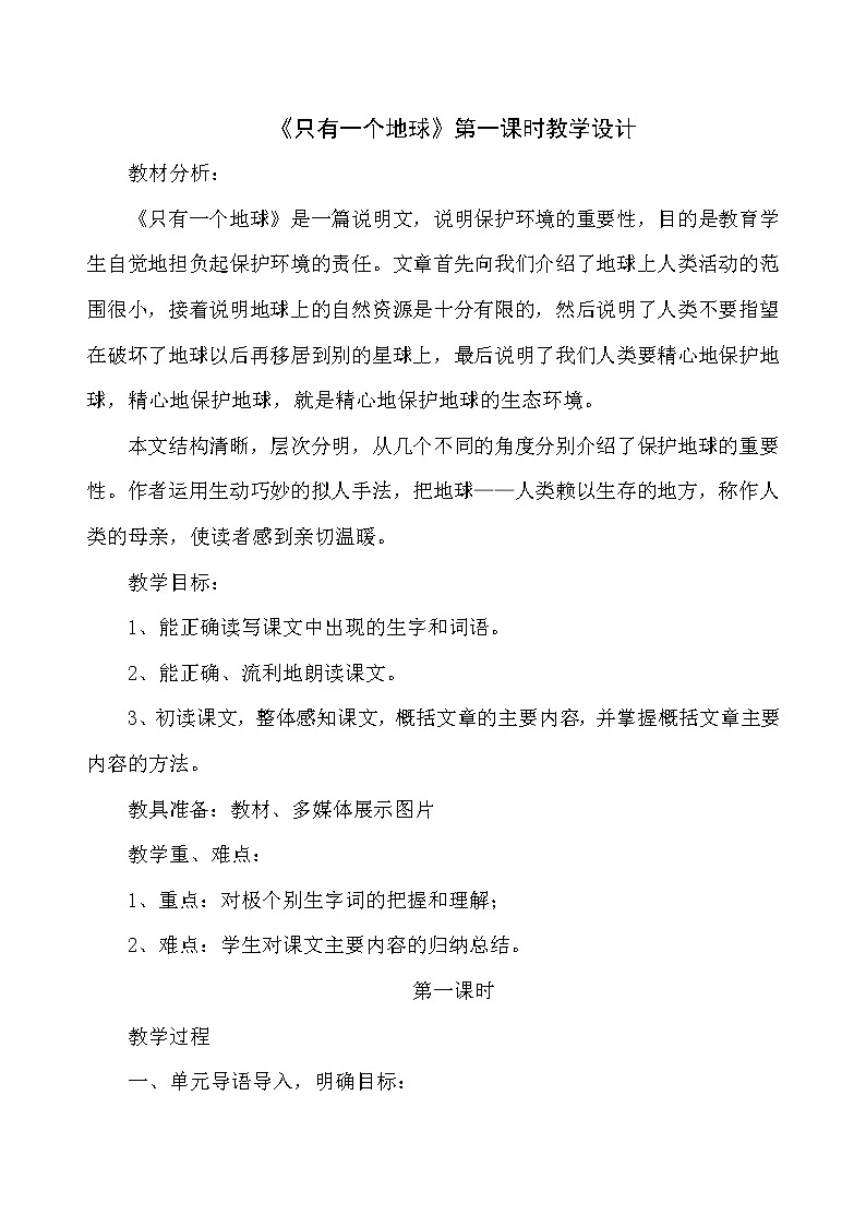 六年级上册语文教案第19课只有一个地球01