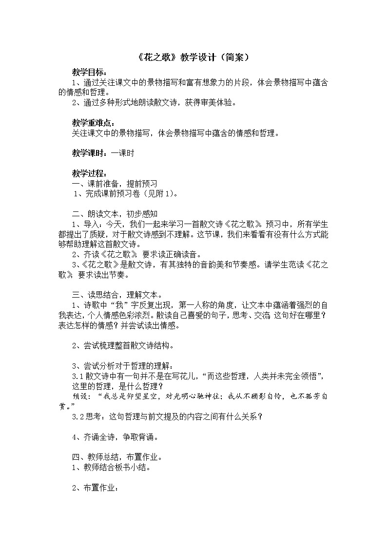 六年级上册语文教案第4课花之歌第1页
