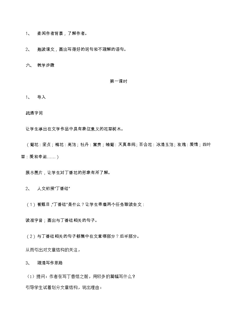 六年级上册语文教案第2课：丁香结第2页