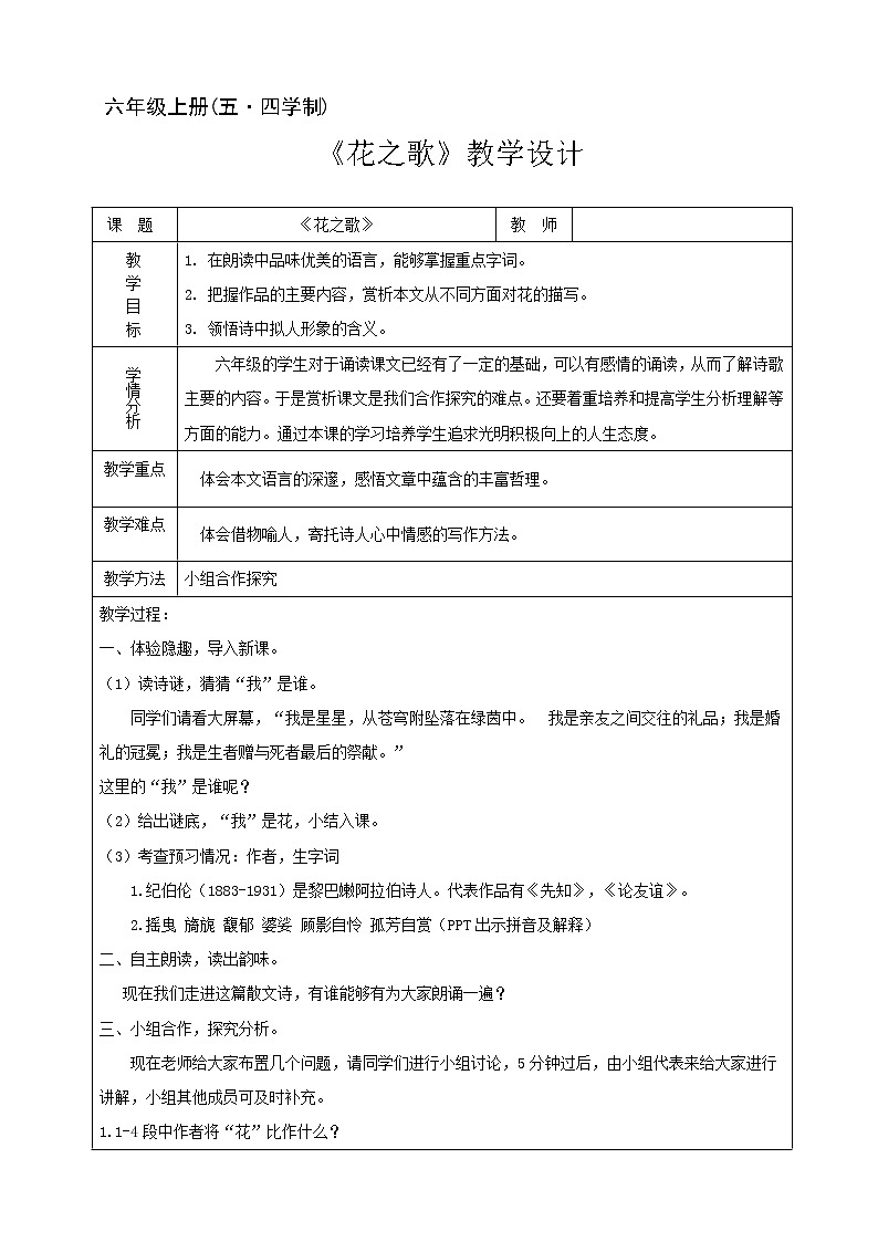 六年级上册语文教案第4课花之歌第1页