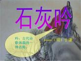六年级下册语文课件-10古诗三首：石灰吟(共16张PPT)