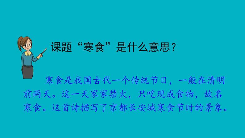六年级下册语文课件-3古诗三首：寒食(共22张PPT)第4页