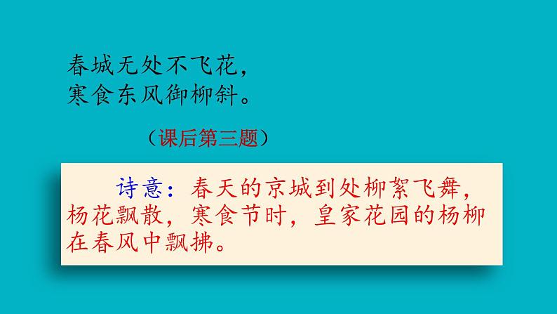 六年级下册语文课件-3古诗三首：寒食(共22张PPT)第7页