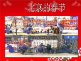 六年级下册语文课件-1北京的春节(共19张PPT) (1)