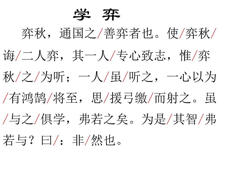 六年级下册语文课件-14文言文两则：学弈(共15张PPT) (1)第5页