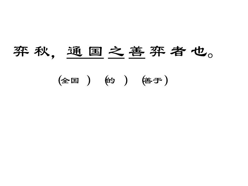 六年级下册语文课件-14文言文两则：学弈(共15张PPT) (1)第7页