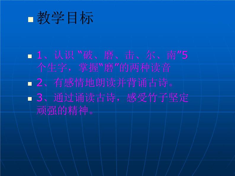 六年级下册语文课件-10古诗三首：竹石(共21张PPT)第7页