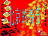 六年级下册语文课件-1北京的春节(共15张PPT)