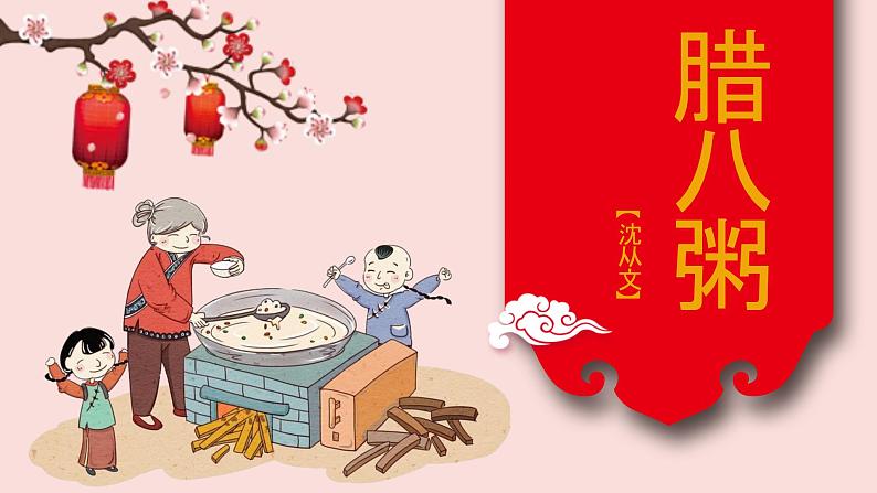 六年级下册语文课件-2腊八粥(共14张PPT)01