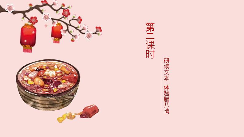 六年级下册语文课件-2腊八粥(共14张PPT)02