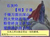 六年级下册语文课件-10古诗三首：石灰吟(共9张PPT)