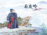 六年级下册语文课件-10古诗三首：石灰吟(共12张PPT) (1)
