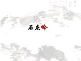 六年级下册语文课件-10古诗三首：石灰吟(共17张PPT)