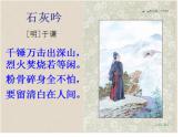 六年级下册语文课件-10古诗三首：石灰吟(共17张PPT)