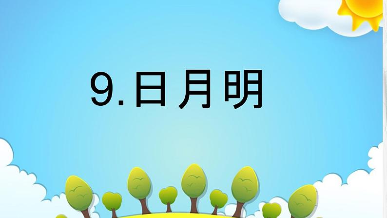 部编版小学语文一年级上册9日月明（课件） 语文一年级上册第1页