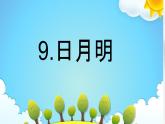 部编版小学语文一年级上册9日月明（课件） 语文一年级上册