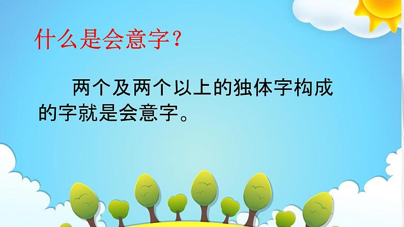 部编版小学语文一年级上册9日月明（课件） 语文一年级上册第8页