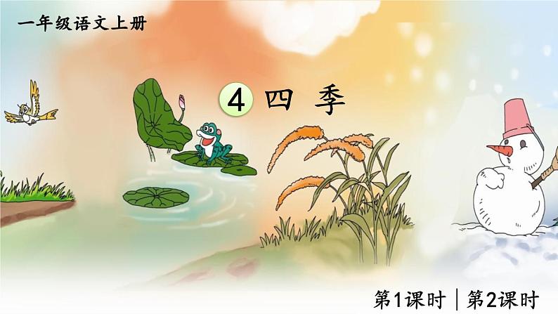 部编版小学语文一年级上册4四季（课件）- 语文一年级上册01