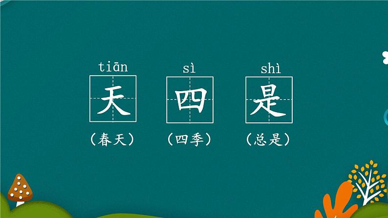 部编版小学语文一年级上册4四季（课件）- 语文一年级上册06