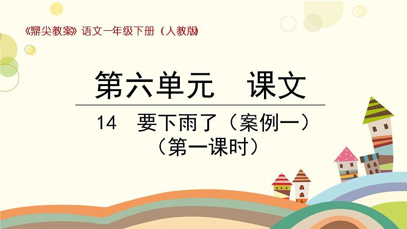 部编版小学语文一年级下册14要下雨了第一课时-课件01