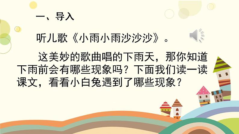 部编版小学语文一年级下册14要下雨了第一课时-课件02