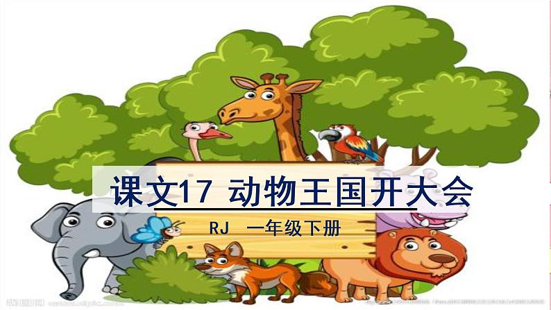 部编版小学语文一年级下册课文17动物王国开大会-课件第3页