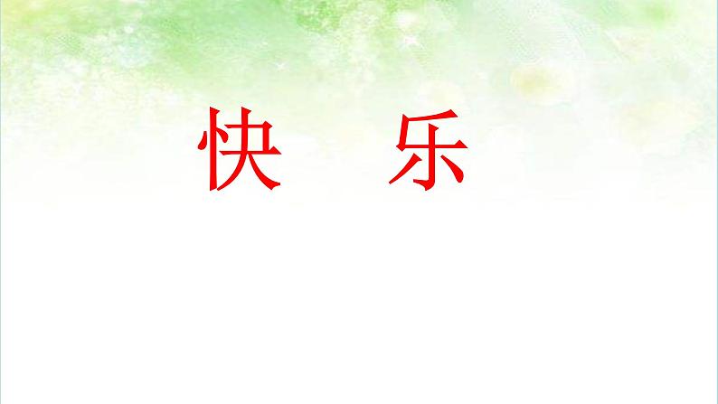 一年级下册语文课件-7怎么都快乐(共23张PPT)第1页