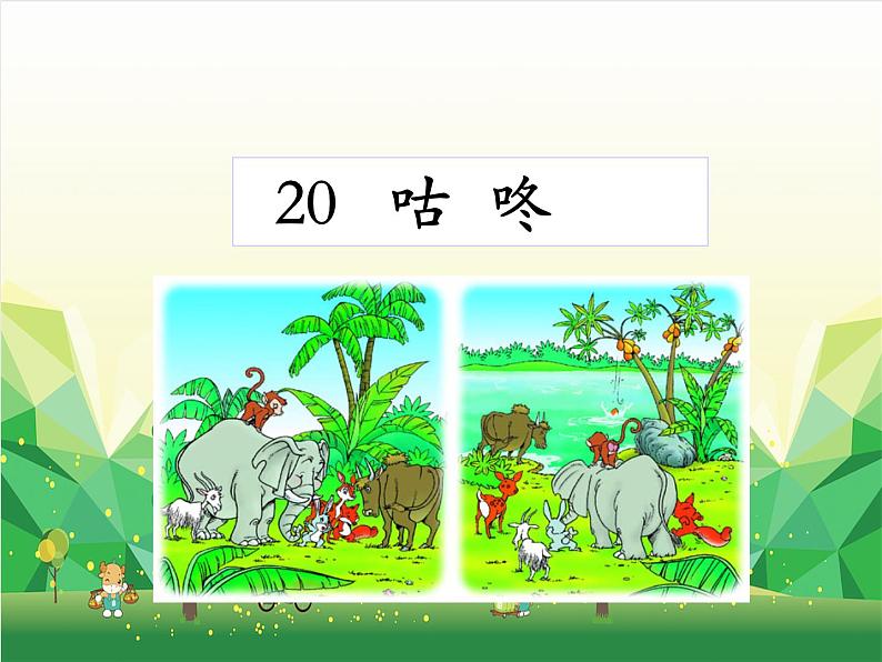 部编版小学语文一年级下册20咕咚课件02