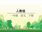 部编版小学语文一年级下册7怎么都快乐课件(1)