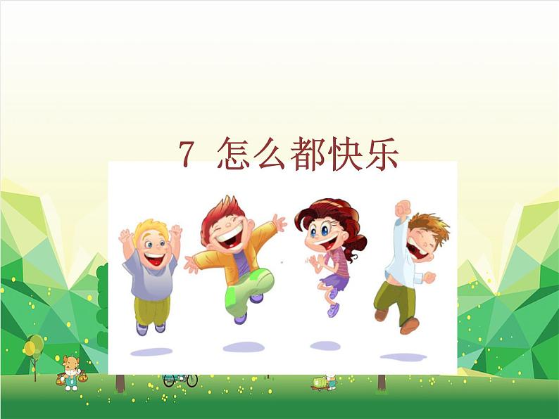 部编版小学语文一年级下册7怎么都快乐课件(1)第2页