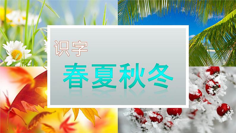 一年级下册语文课件-1春夏秋冬(共23张PPT)第1页