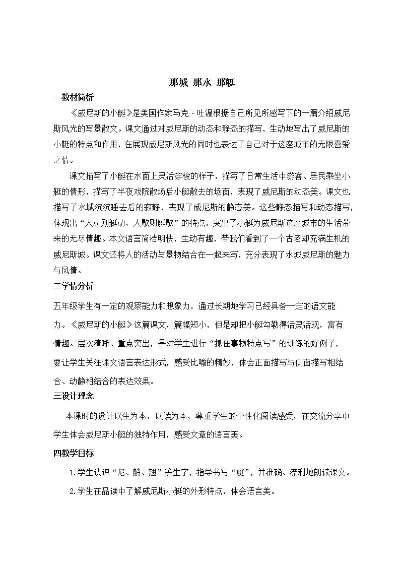 部编版语文五下威尼斯小艇教案01