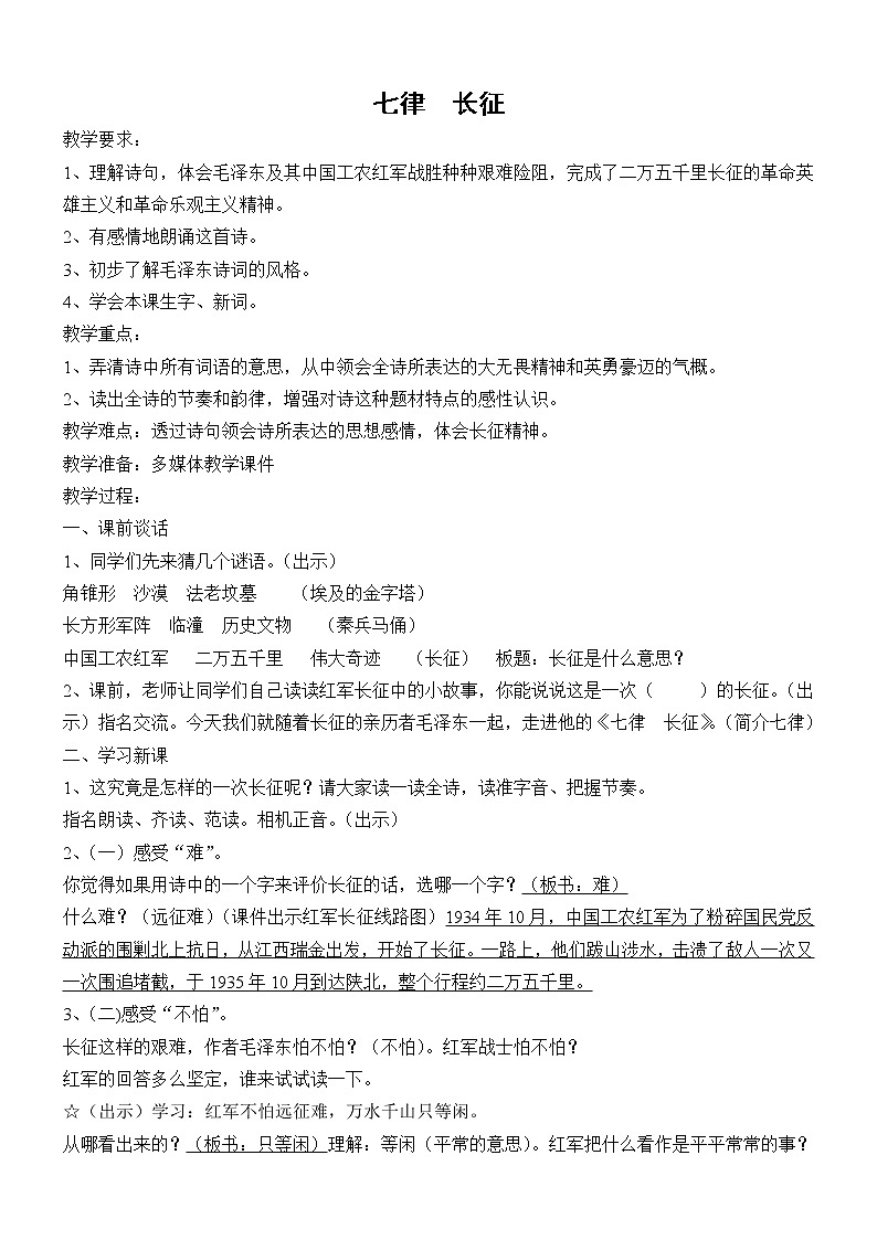六年级上册语文教案-第5课：七律长征 (1)01