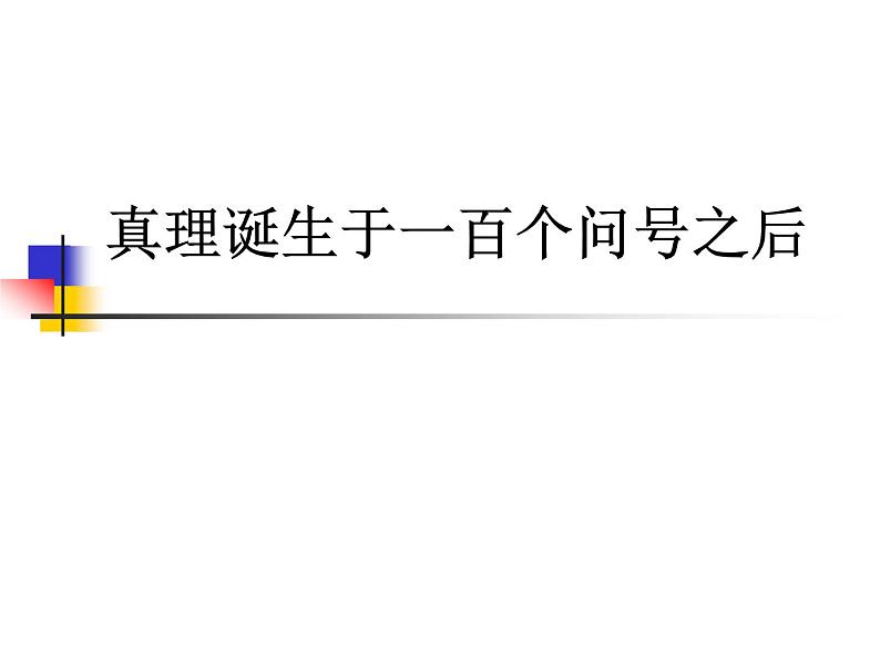 六年级下册语文课件-15真理诞生于一百个问号以后(共16张PPT)第1页